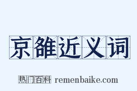 京雒近义词是什么意思的图片